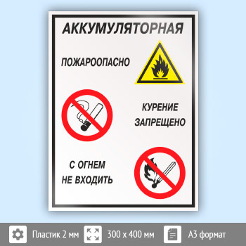 Знак «Аккумуляторная - пожароопасно. Курение запрещено, с огнем не входить», КЗ-01 (пластик, 300х400 мм)